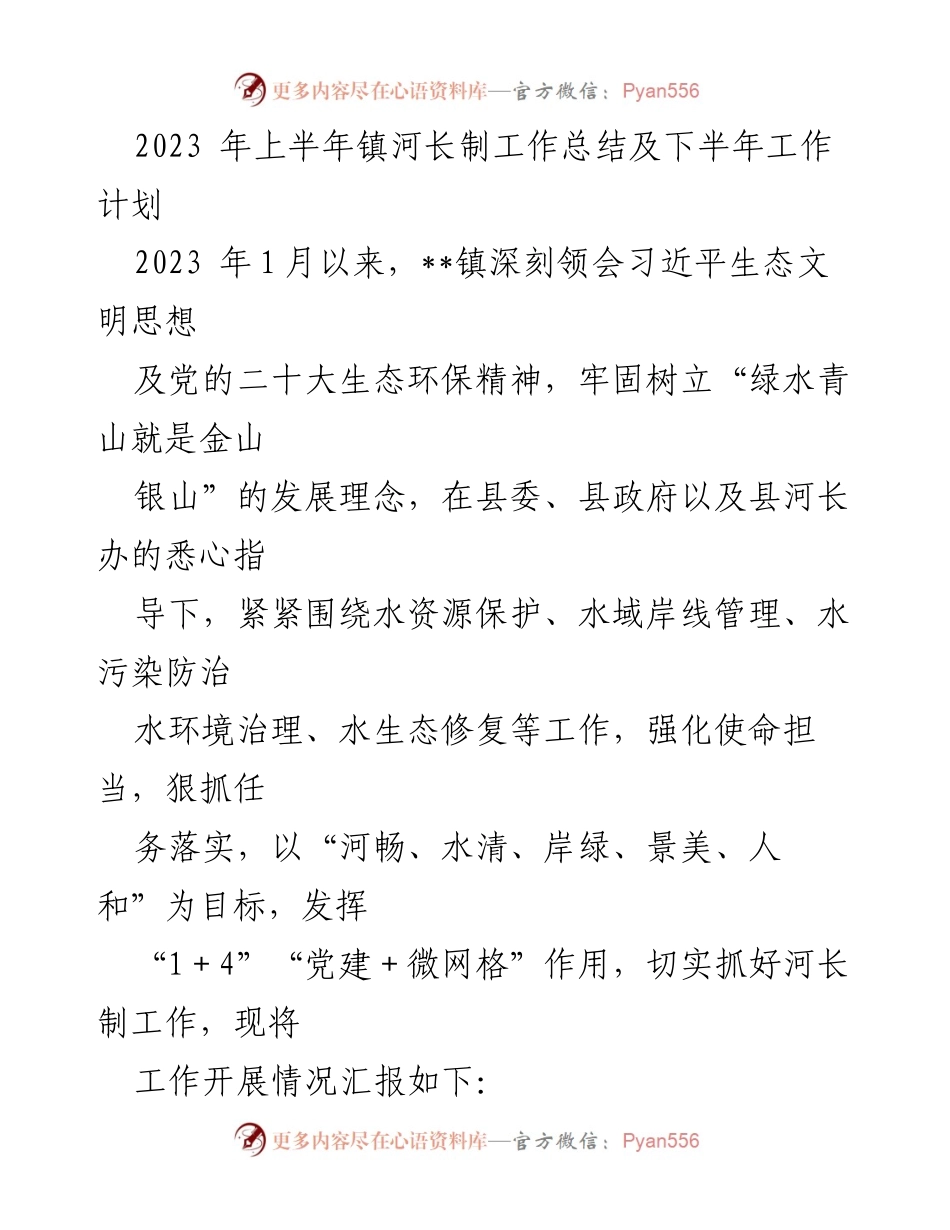 [工作总结] 镇河长制工作 - 2023年上半年镇河长制工作总结及下半年工作计划_1.docx_第1页