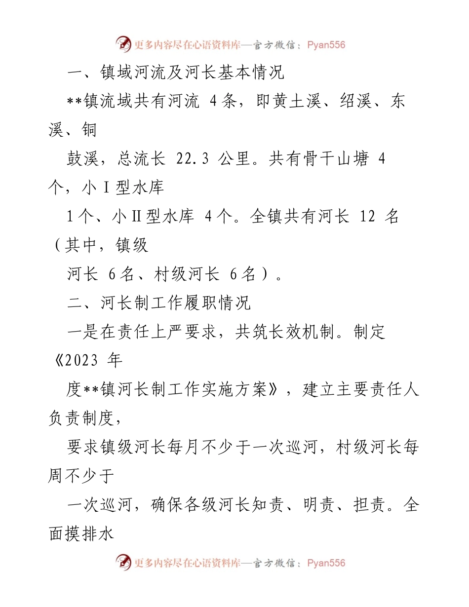 [工作总结] 镇河长制工作 - 2023年上半年镇河长制工作总结及下半年工作计划_1.docx_第2页