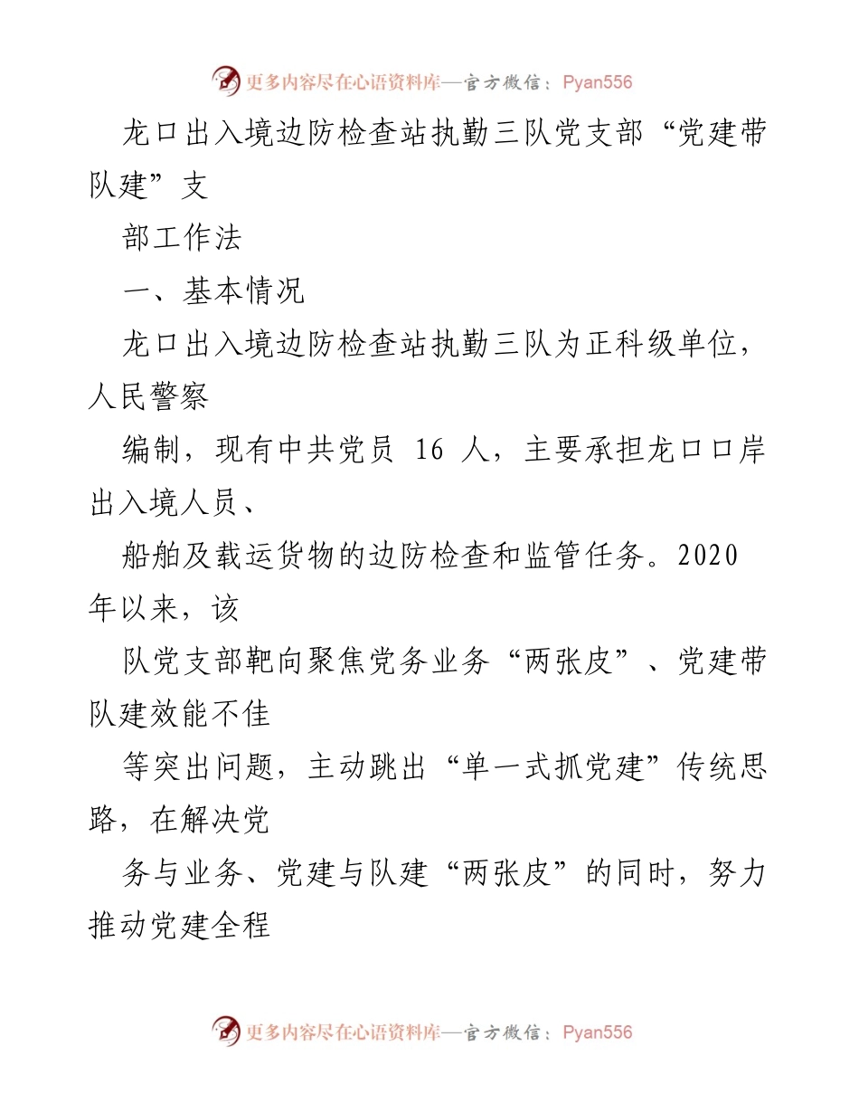[工作总结] 边防检查站 - “党建带队建”工作法的探索与实践.docx_第1页