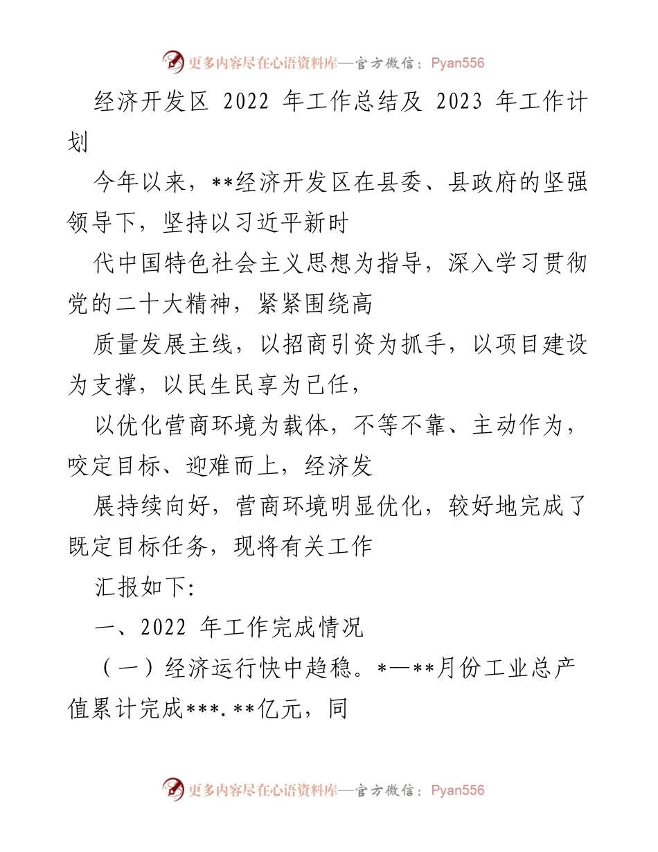 [工作总结] 经济开发区 - 2022年工作总结与2023年工作计划_1.docx_第1页