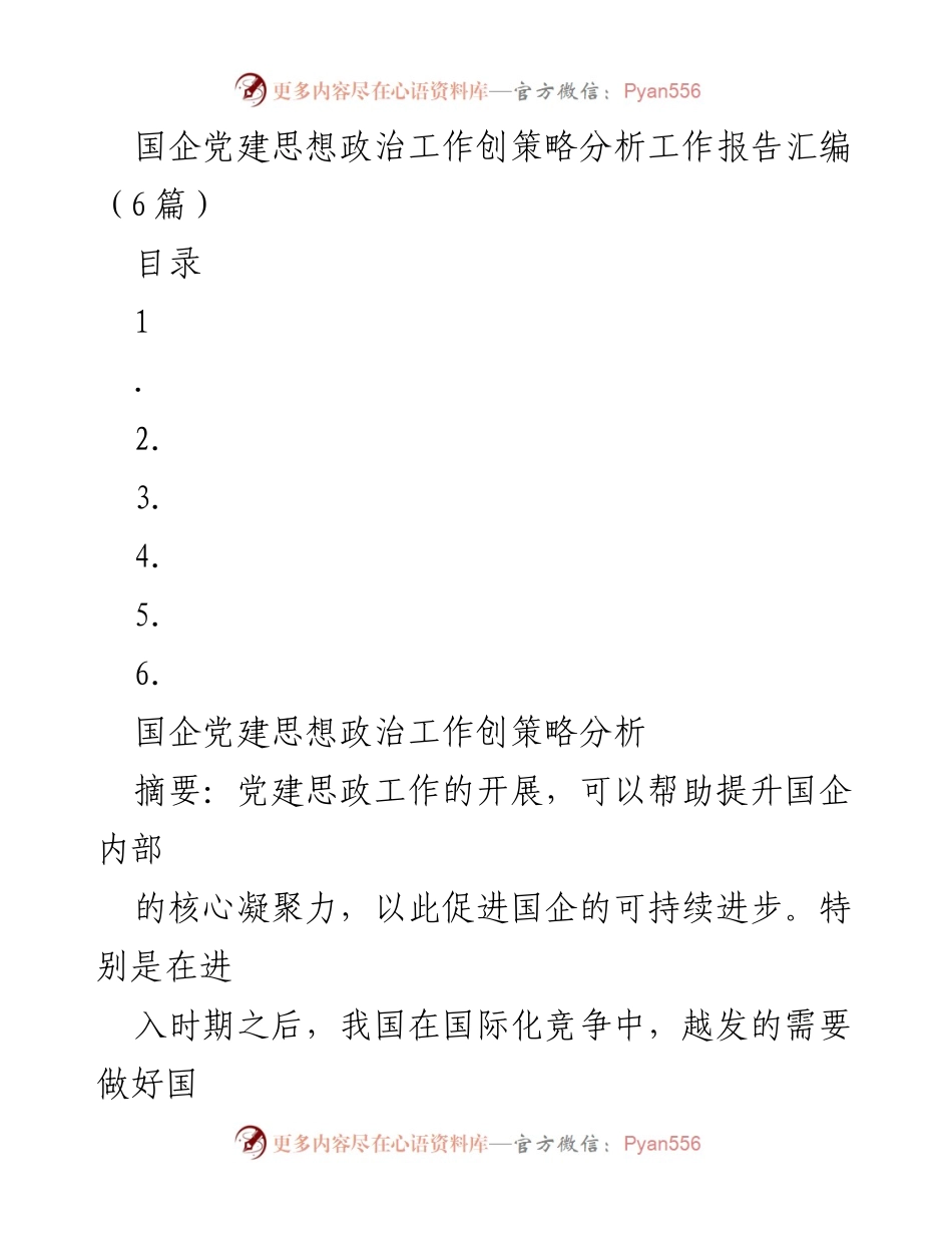 [工作报告] 国企党建 - 国企党建思想政治工作创新策略分析报告.docx_第1页