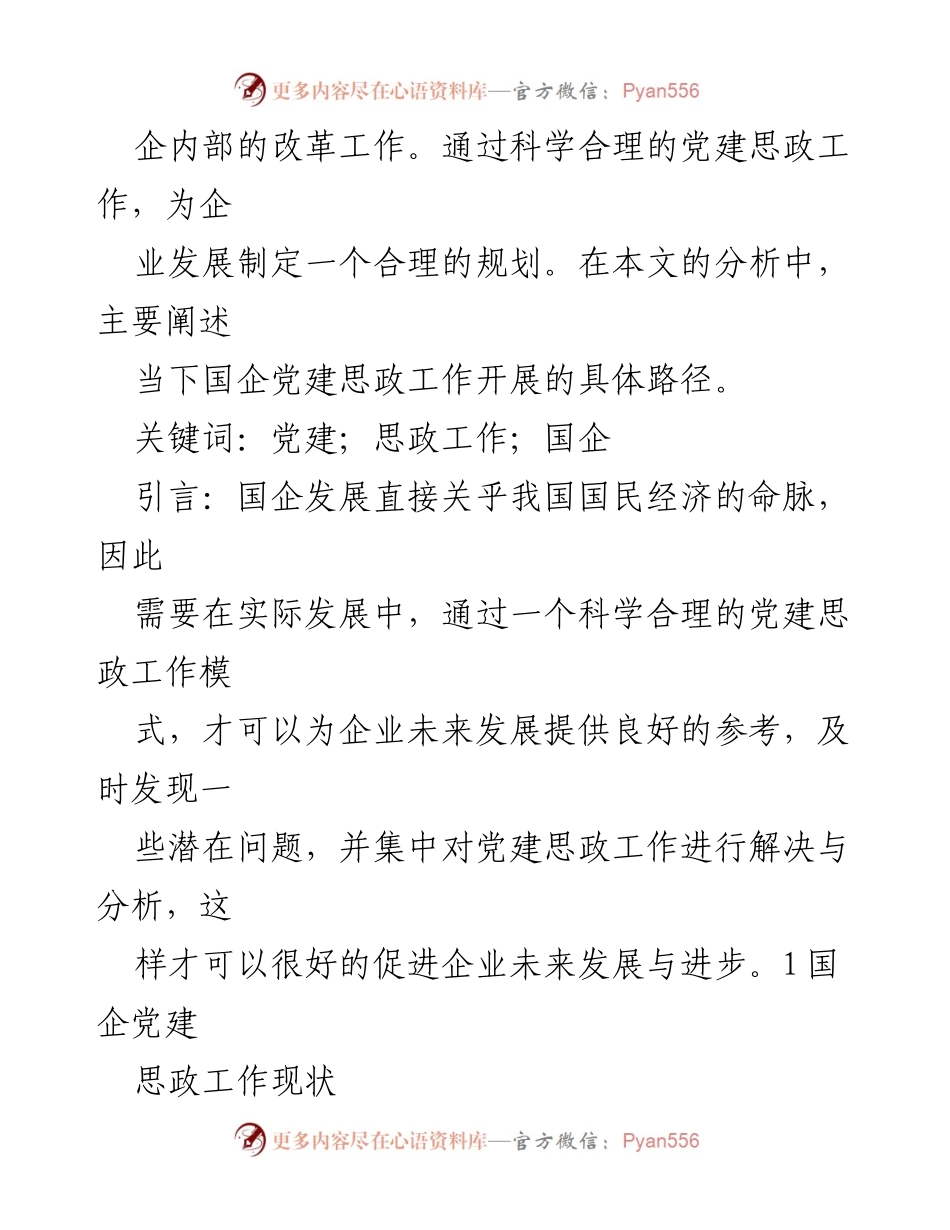 [工作报告] 国企党建 - 国企党建思想政治工作创新策略分析报告.docx_第2页