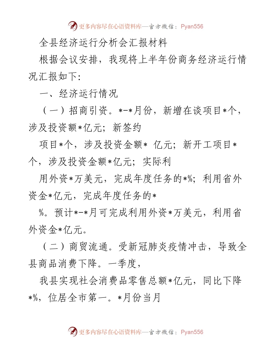 [工作总结] 经济运行分析会 - 上半年全县商务经济运行情况汇报.docx_第1页
