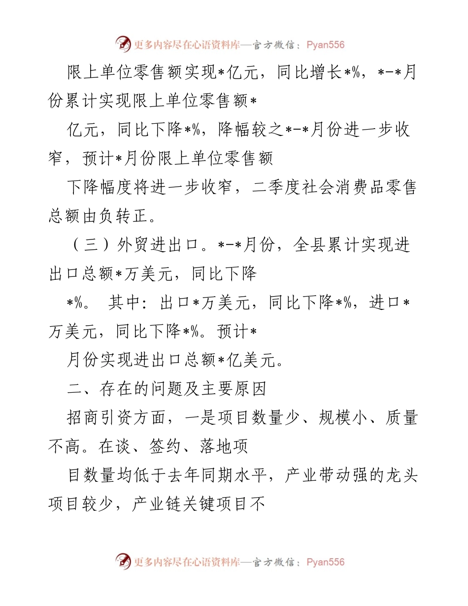 [工作总结] 经济运行分析会 - 上半年全县商务经济运行情况汇报.docx_第2页