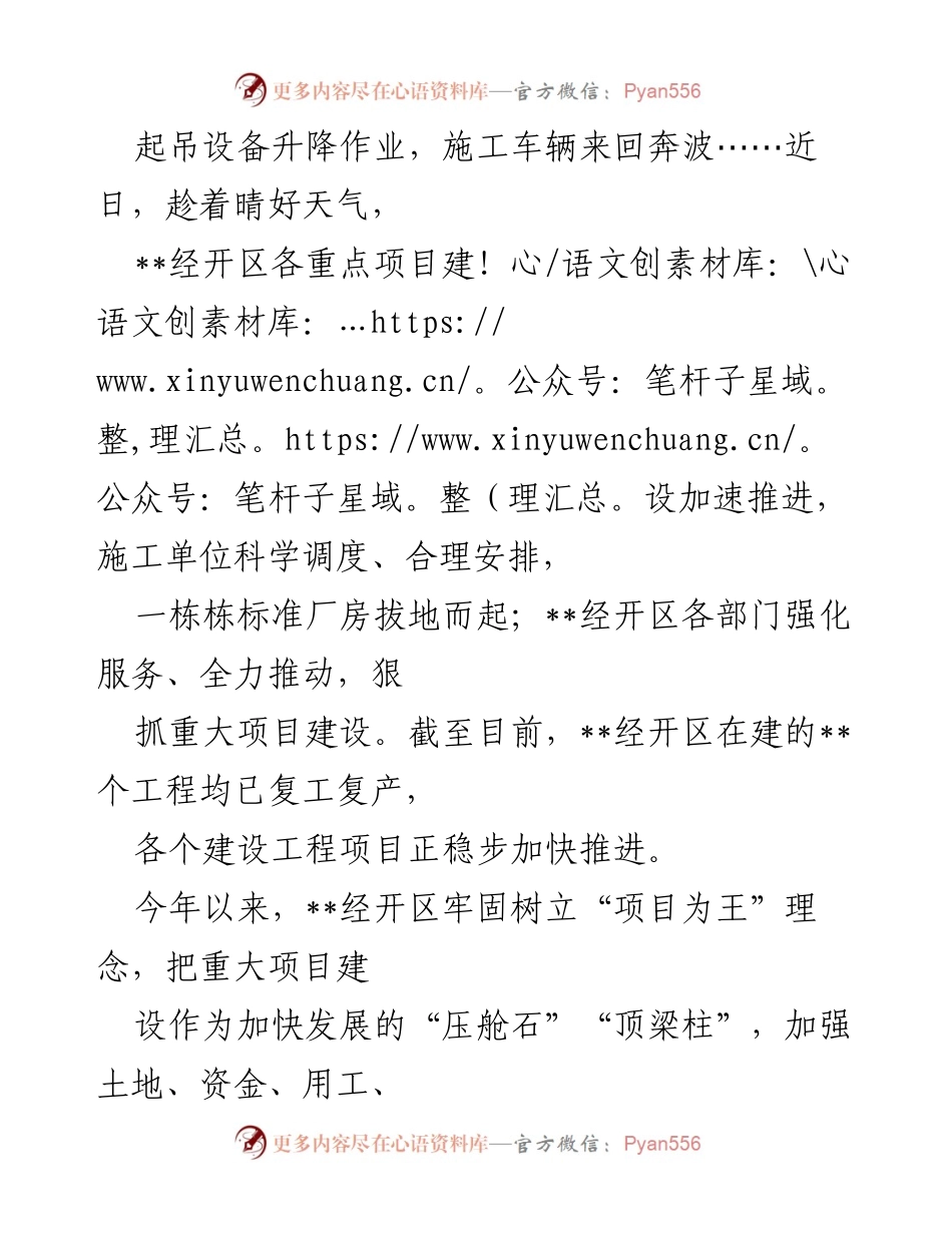 [工作总结] 项目建设推进 - 经开区重大项目建设加速推进情况总结.docx_第1页