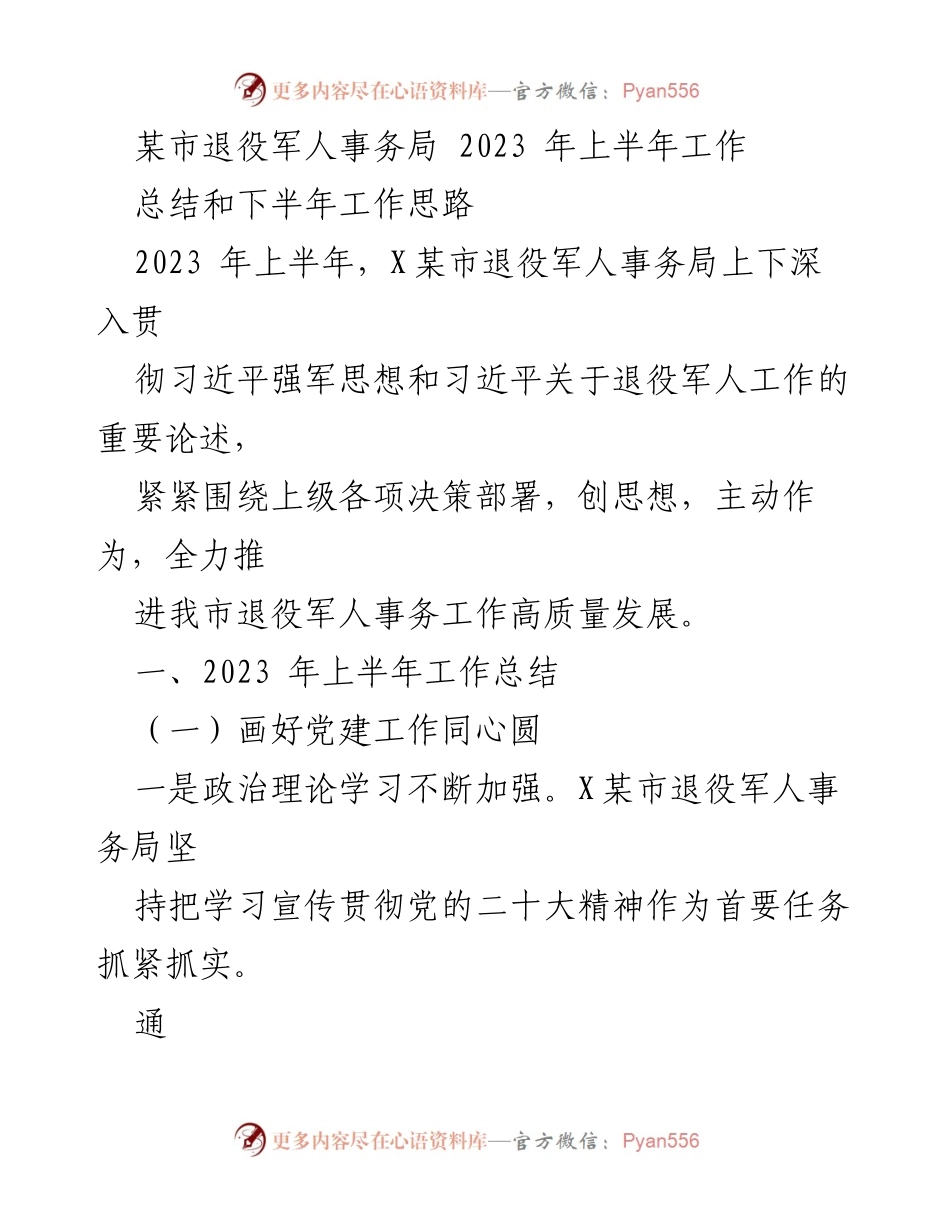 [工作总结] 退役军人事务局 - 2023年上半年工作总结与下半年工作思路_1.docx_第1页