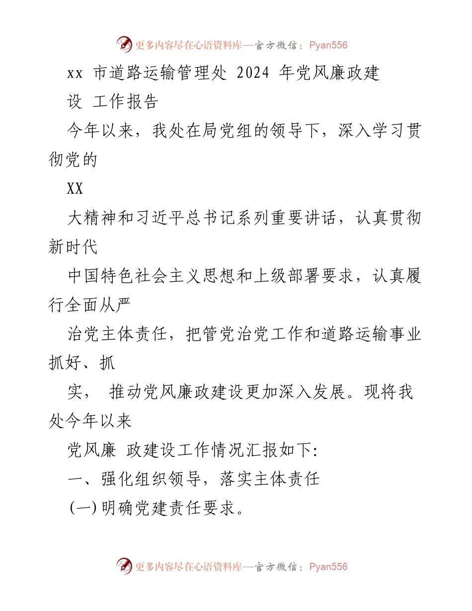 [工作报告] 党风廉政建设 - 2024年度党风廉政建设工作总结报告.docx_第1页