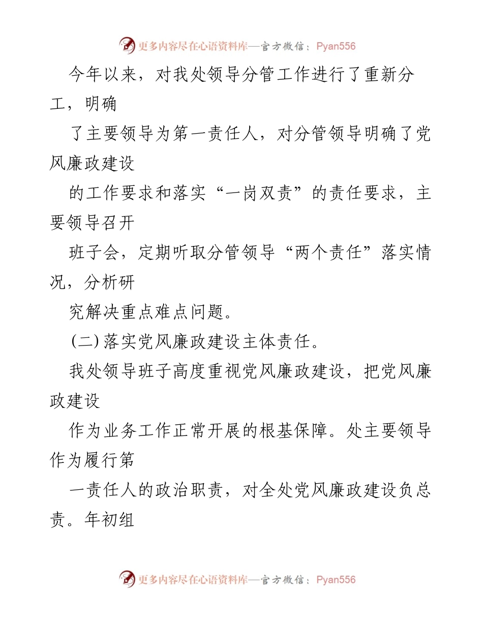 [工作报告] 党风廉政建设 - 2024年度党风廉政建设工作总结报告.docx_第2页