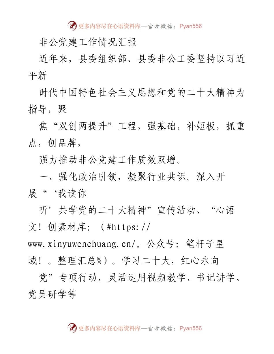 [工作总结] 非公党建工作 - 非公党建工作情况汇报与发展成效分析.docx_第1页