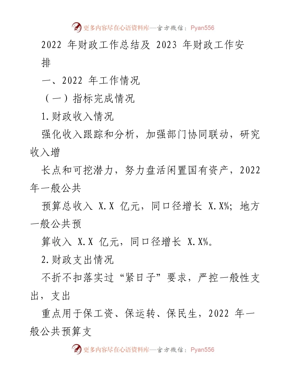 [工作总结] 财政工作会议 - 2022年财政工作总结与2023年工作安排.docx_第1页