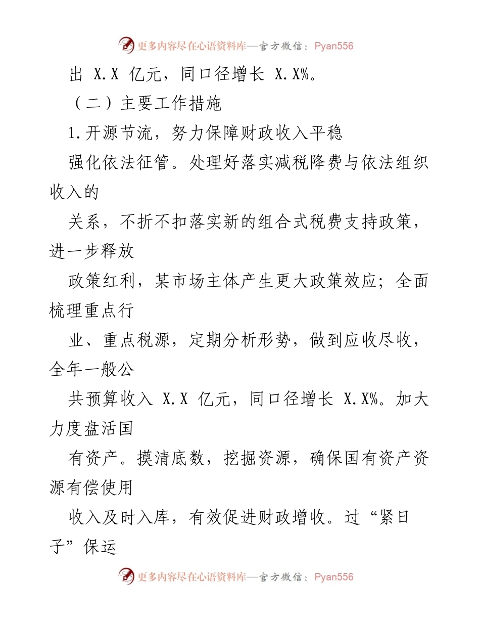 [工作总结] 财政工作会议 - 2022年财政工作总结与2023年工作安排.docx_第2页
