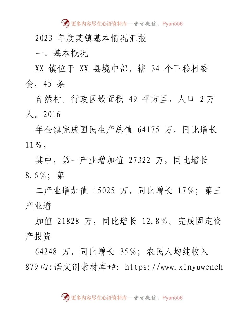 [工作总结] 镇年度汇报 - 2023年度XX镇基本情况与发展概况汇报.docx_第1页