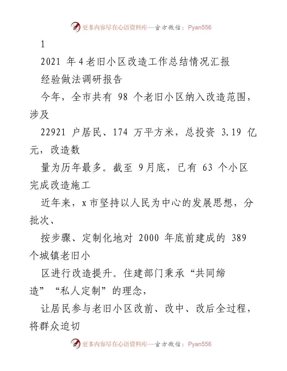 [工作总结] 老旧小区改造 - 2021年老旧小区改造工作总结与经验分享.docx_第1页