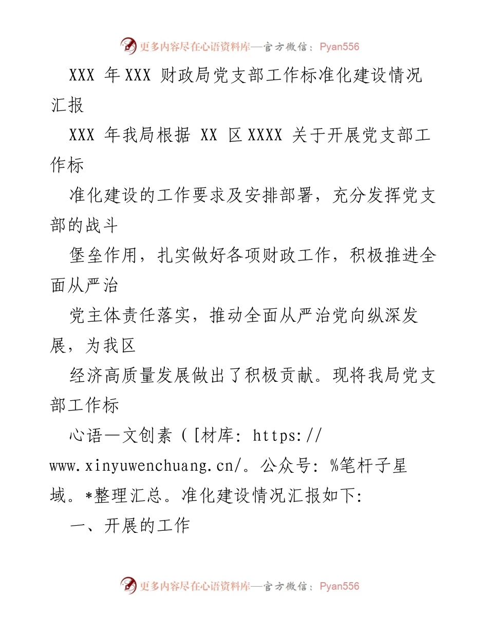 [工作总结] 财政局 - XXX年财政局党支部工作标准化建设情况汇报.docx_第1页