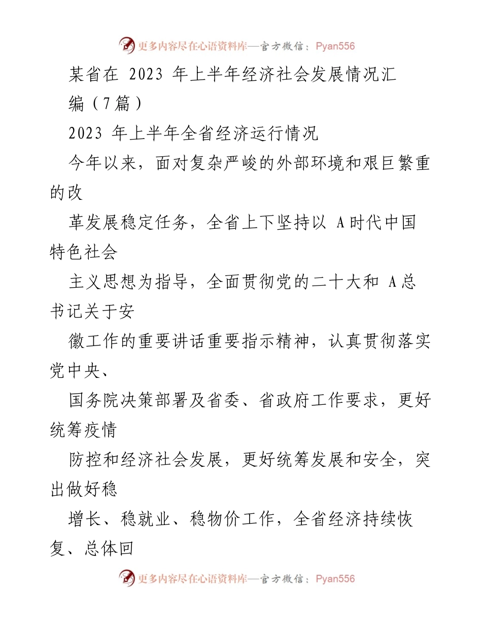 [工作总结] 经济社会发展 - 2023年上半年某省经济社会发展情况汇编.docx_第1页