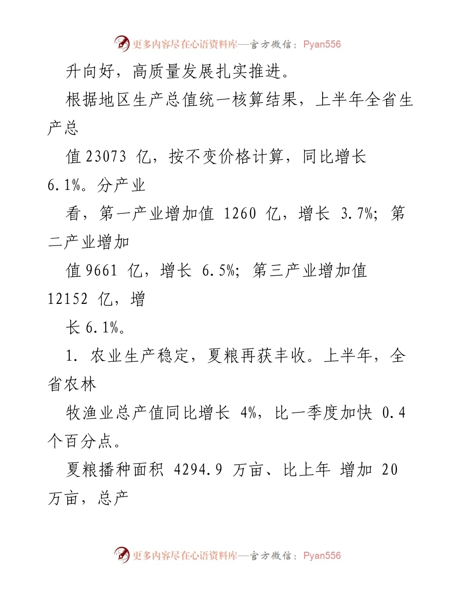 [工作总结] 经济社会发展 - 2023年上半年某省经济社会发展情况汇编.docx_第2页