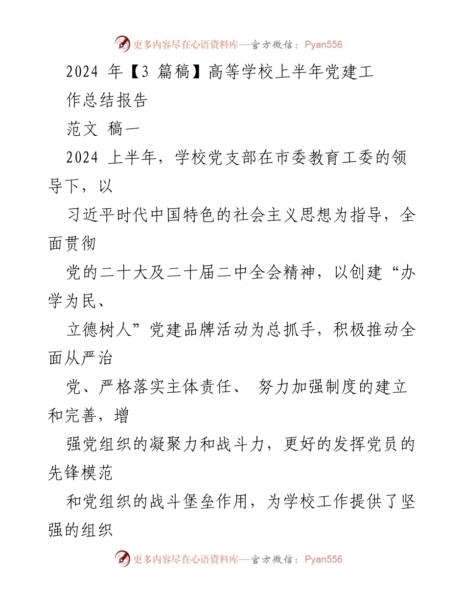 [工作总结] 高等学校党建工作 - 2024年上半年高等学校党建工作总结报告.docx_第1页