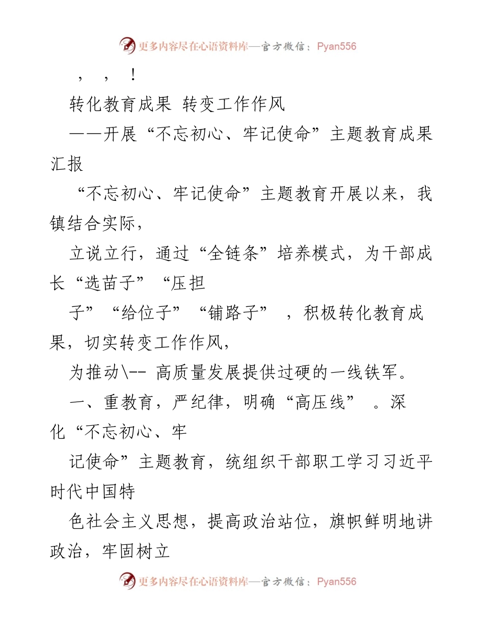 [工作总结] 转化教育成果，转变工作作风：开展“不忘初心、牢记使命”主题教育成果汇报.docx_第1页