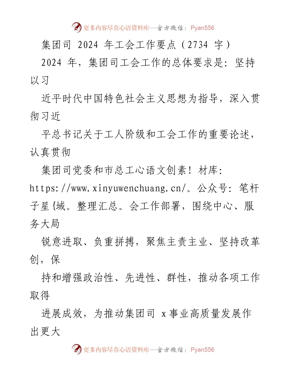 [工作总结] 集团司工会 - 2024年工会工作要点与发展方向.docx_第1页