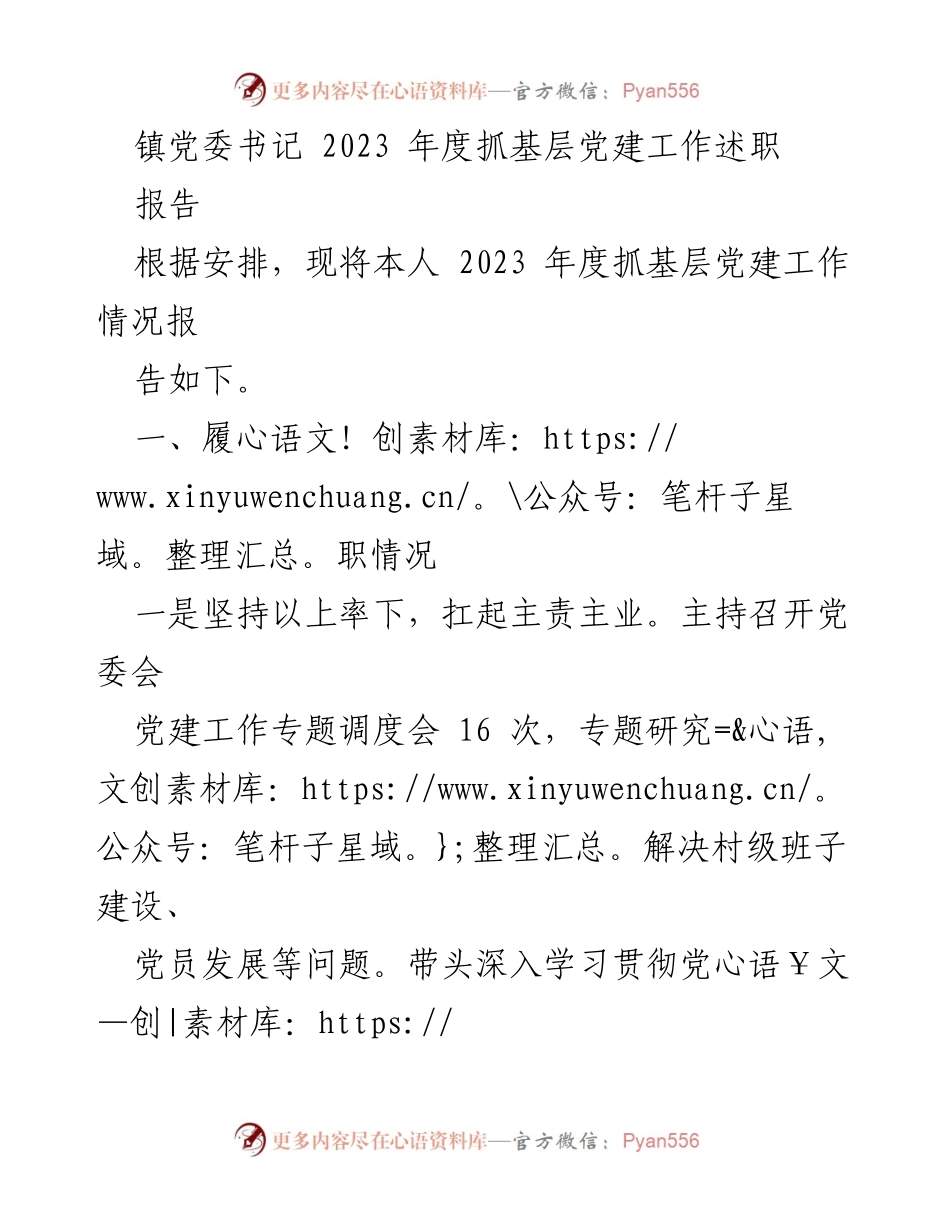 [工作总结] 镇党委书记述职 - 2023年度基层党建工作总结报告.docx_第1页