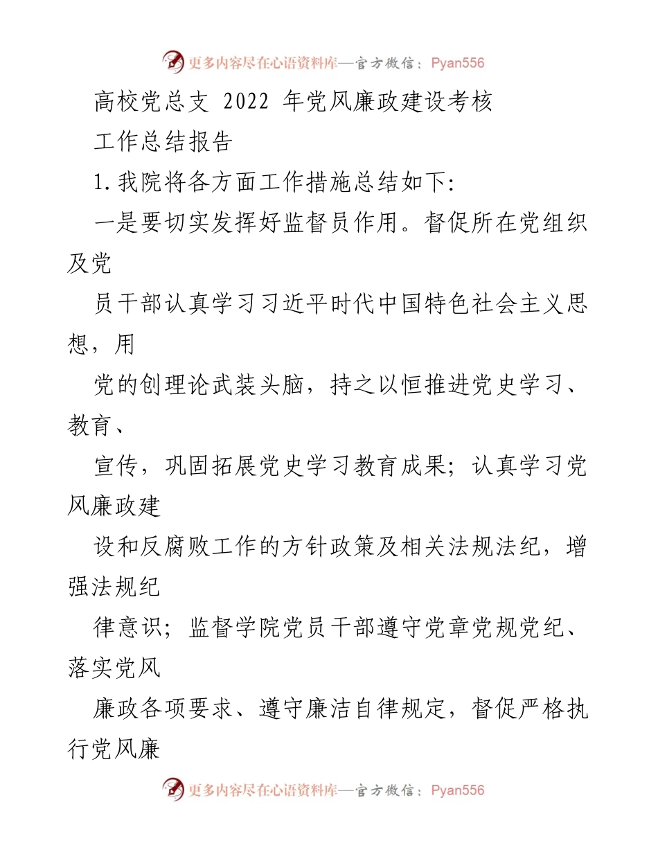 [工作总结] 高校党总支 - 2022年党风廉政建设工作总结与实施计划.docx_第1页