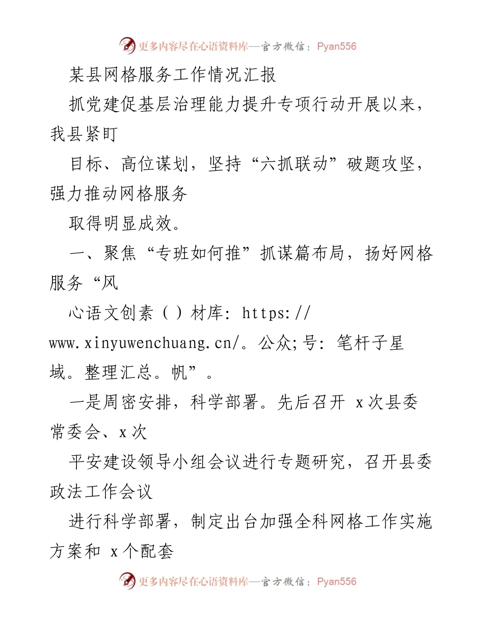 [工作总结] 网格服务工作会议 - 某县网格服务工作情况汇报.docx_第1页