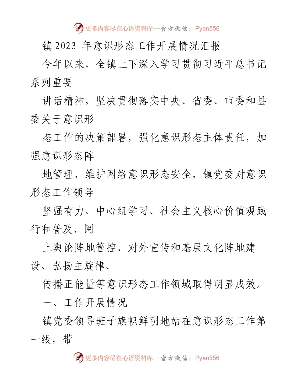 [工作总结] 镇党委 - 2023年意识形态工作开展情况汇报_4.docx_第1页