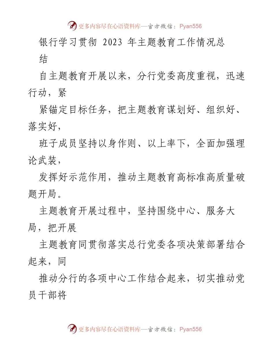 [工作总结] 银行主题教育 - 2023年银行主题教育工作落实情况总结.docx_第1页