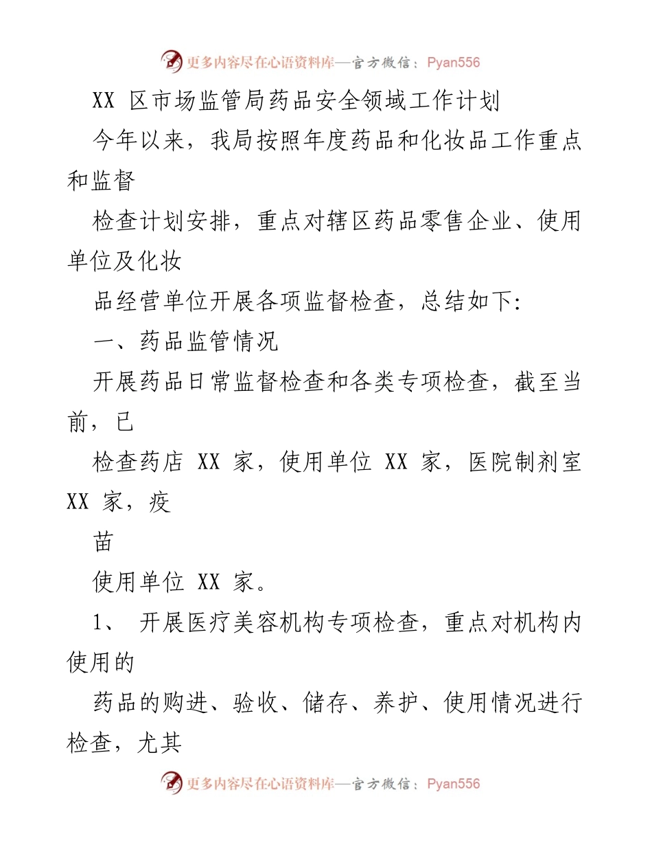 [工作总结] 药品安全监管 - XX 区市场监管局药品安全领域工作计划总结.docx_第1页