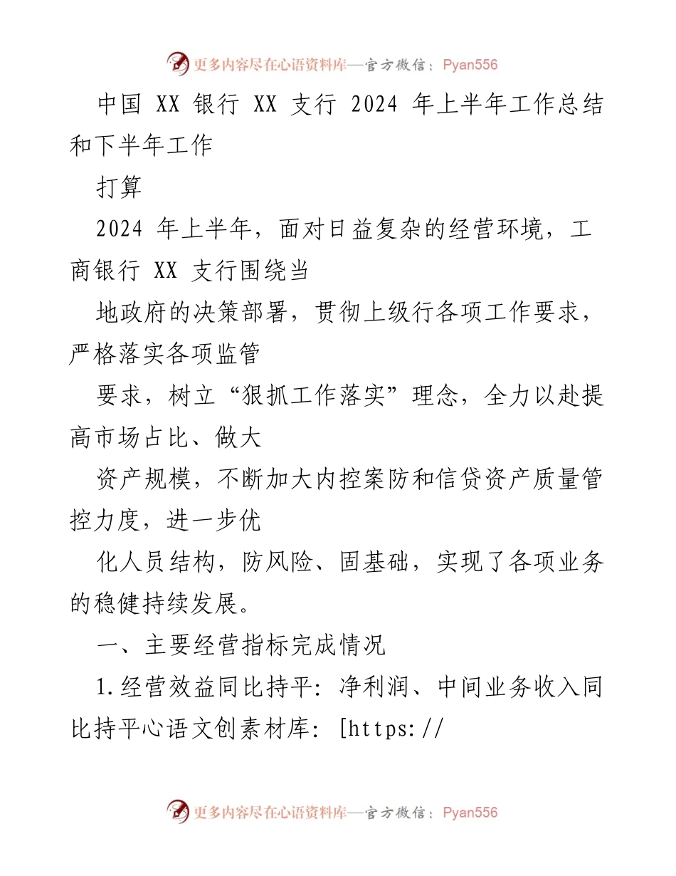[工作总结] 银行 - 2024年上半年工商银行XX支行工作总结与下半年计划.docx_第1页