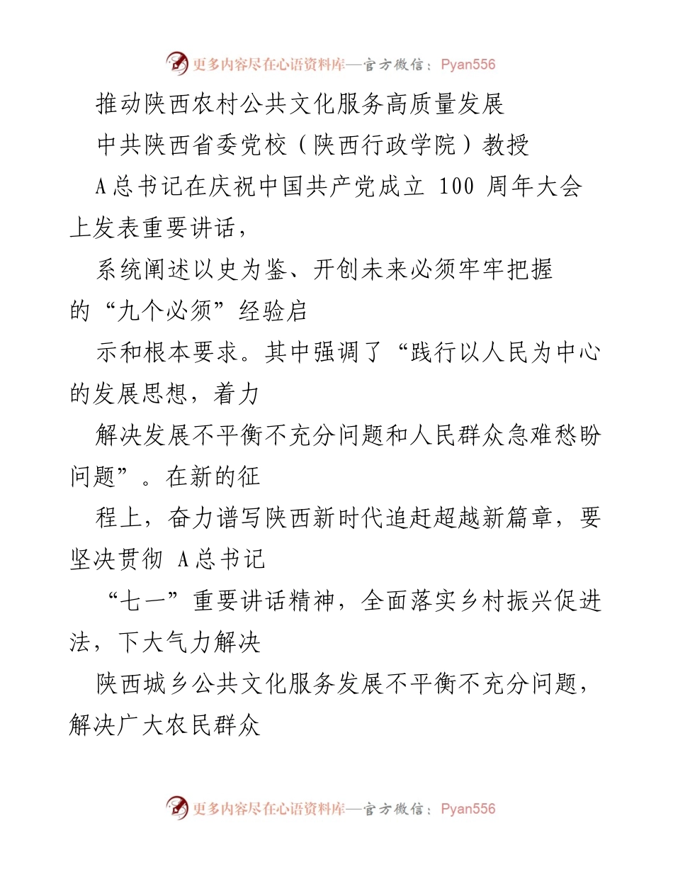 [工作总结] 陕西农村公共文化服务 - 推动陕西农村公共文化服务高质量发展的实践与探索.docx_第1页