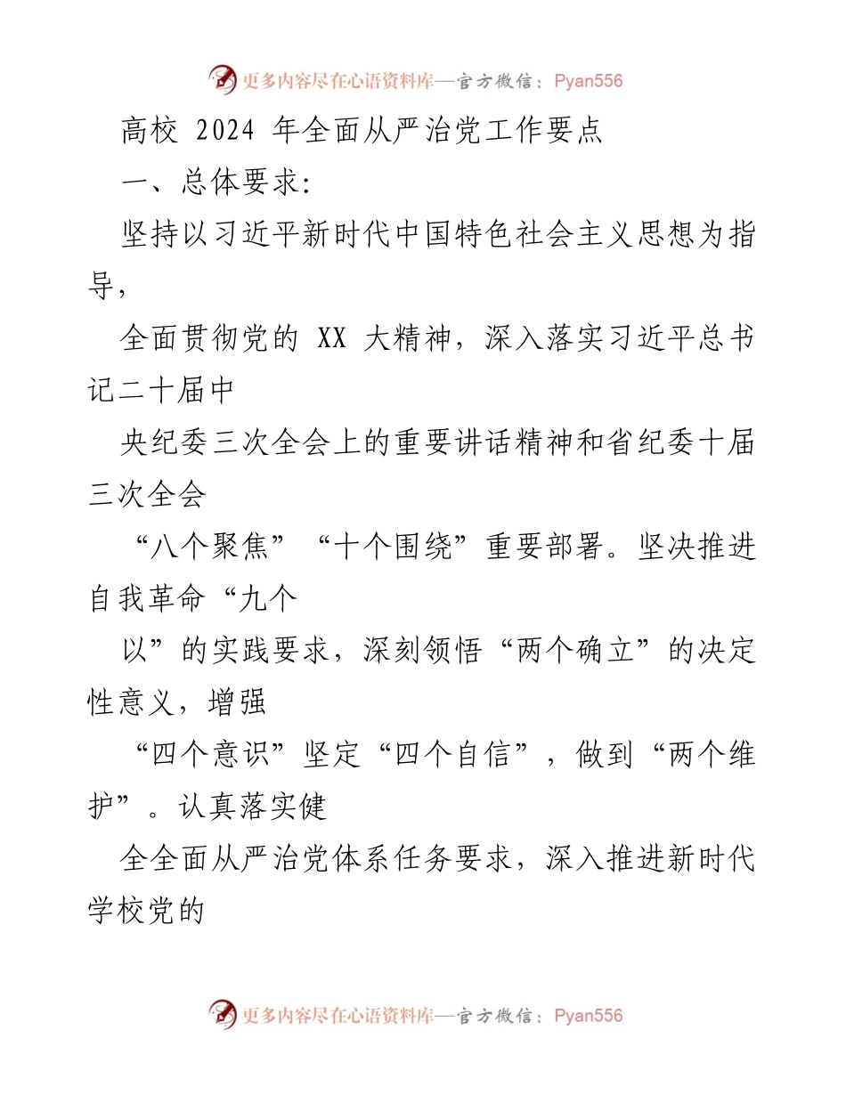 [工作总结] 高校 - 2024年全面从严治党工作要点及实施方案.docx_第1页
