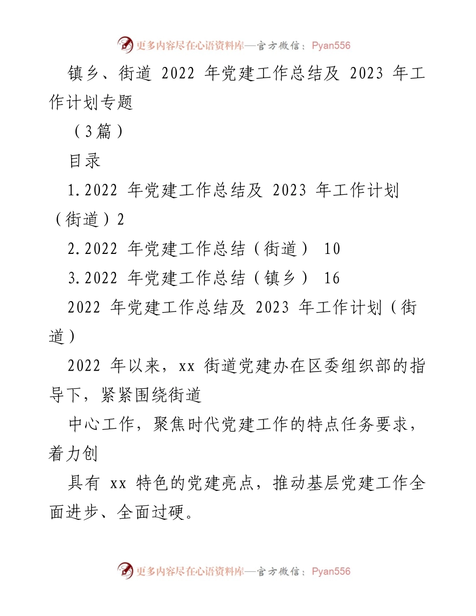 [工作总结] 镇乡、街道 - 2022年党建工作总结与2023年工作计划概述.docx_第1页