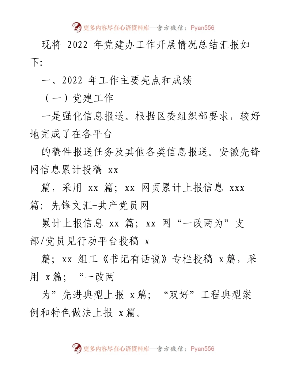 [工作总结] 镇乡、街道 - 2022年党建工作总结与2023年工作计划概述.docx_第2页