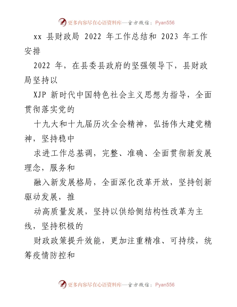 [工作总结] 财政工作 - 2022年财政局工作总结与2023年工作安排.docx_第1页
