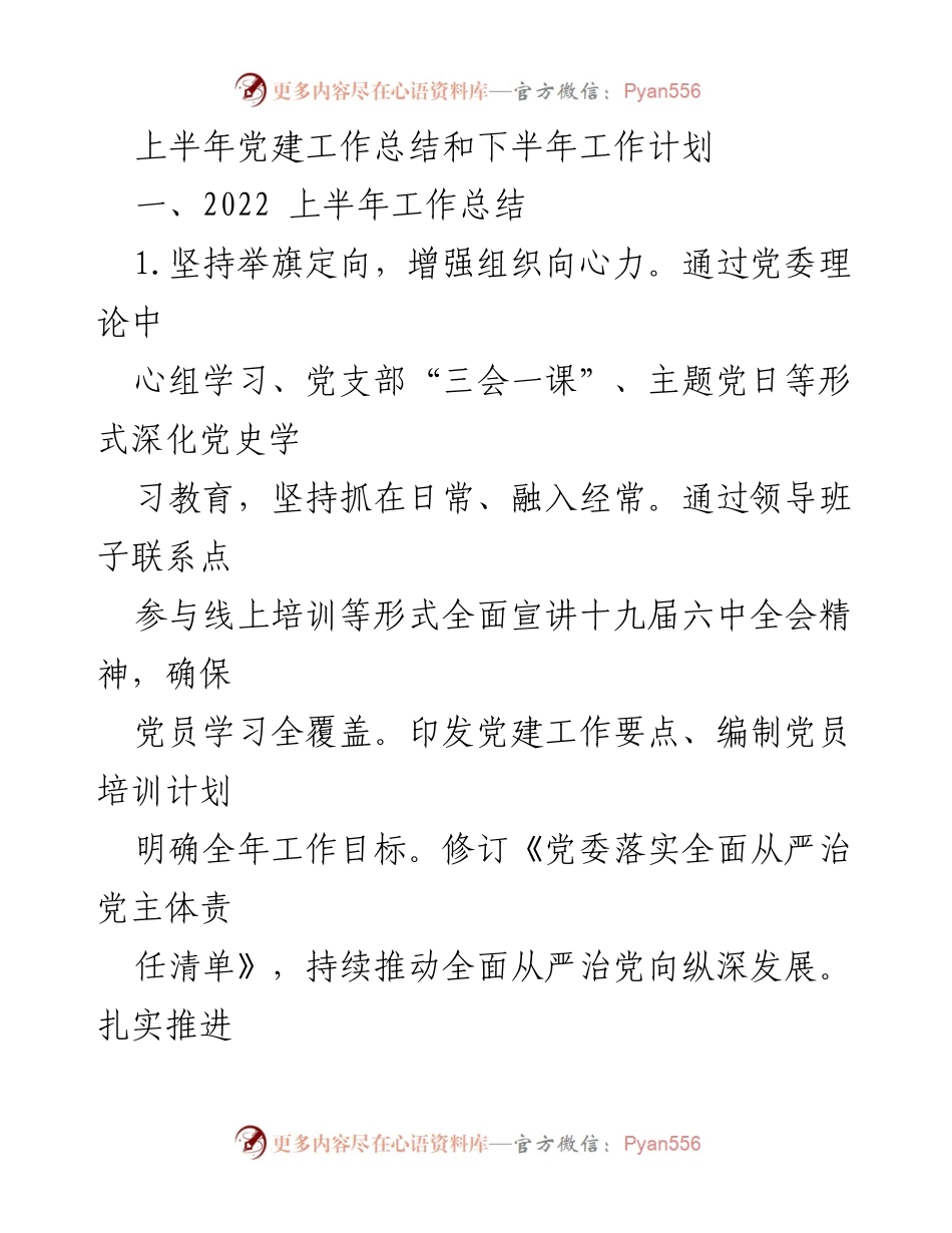 [工作总结与计划] 党建工作会议 - 2022年上半年党建工作总结及下半年工作计划.docx_第1页