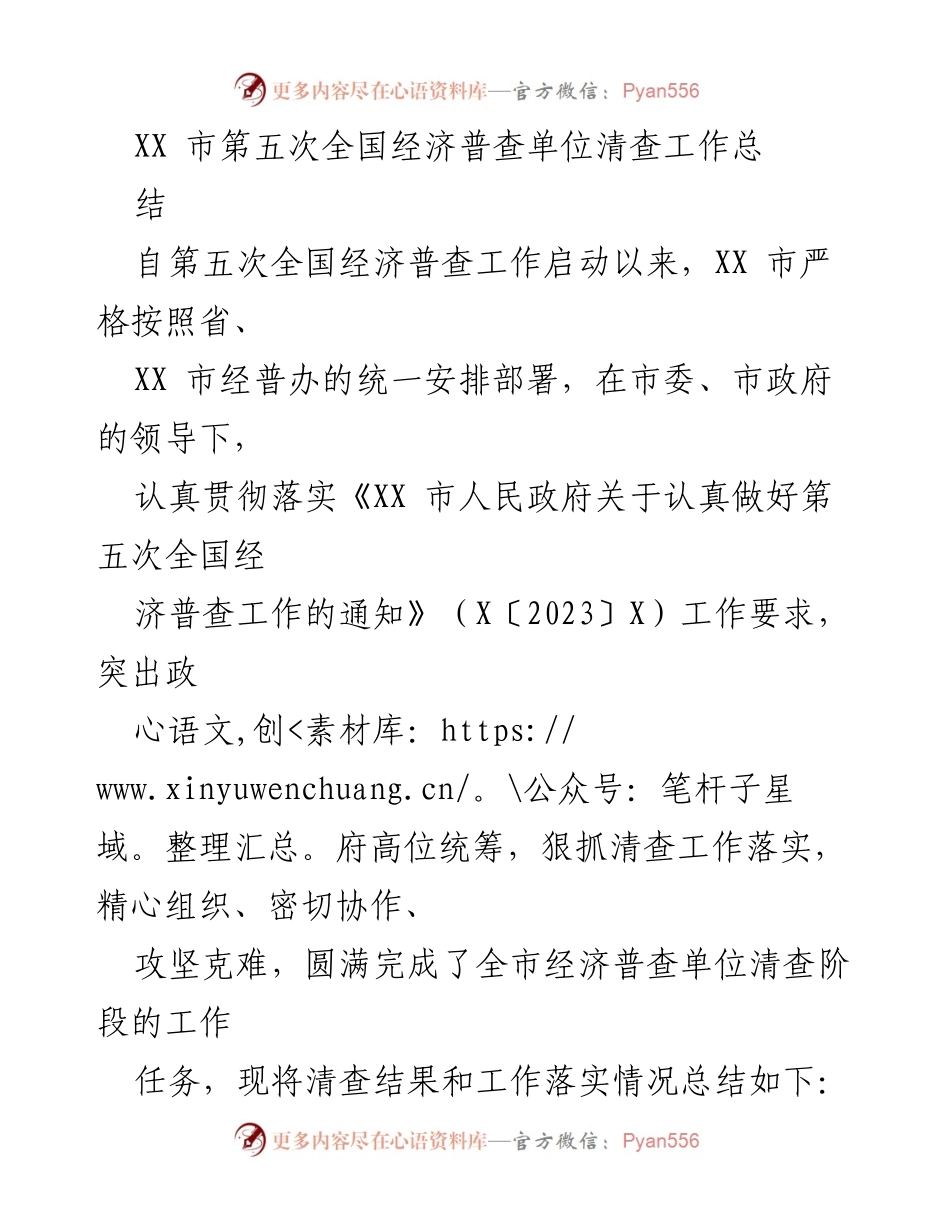 [工作总结] 经济普查 - XX市第五次全国经济普查单位清查工作总结_1.docx_第1页