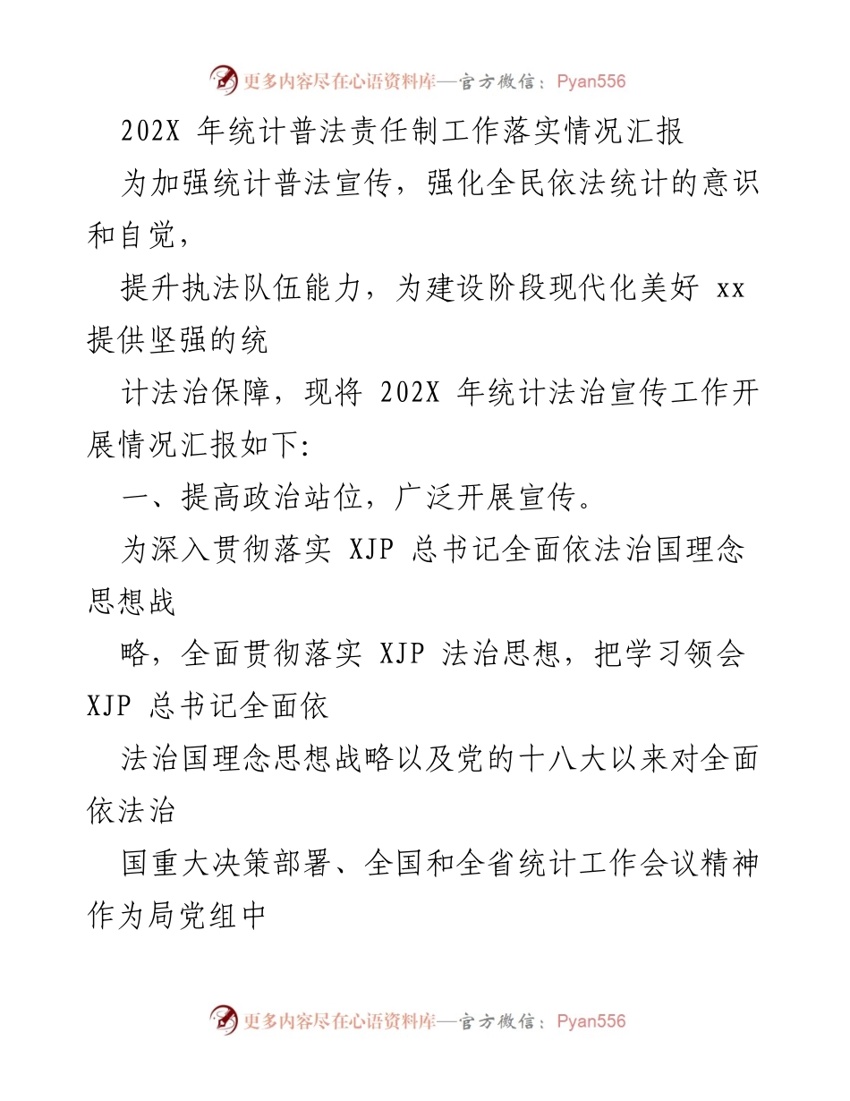 [工作总结] 统计法治宣传 - 202X年统计普法责任制工作落实情况汇报.docx_第1页
