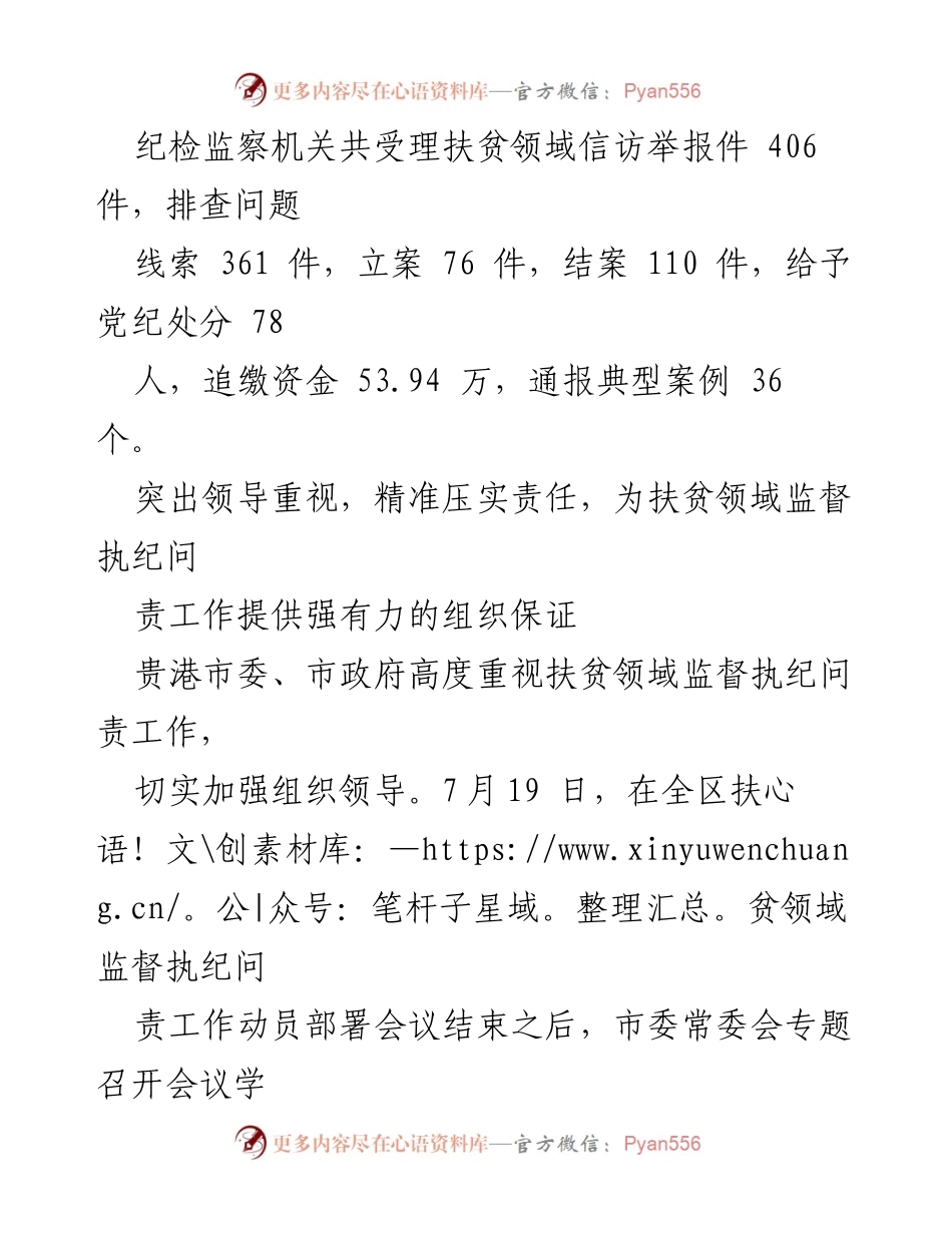[工作总结] 贵港市扶贫领域监督执纪问责工作 - 强化监督执纪，坚决斩断扶贫领域“微腐败”黑手.docx_第2页