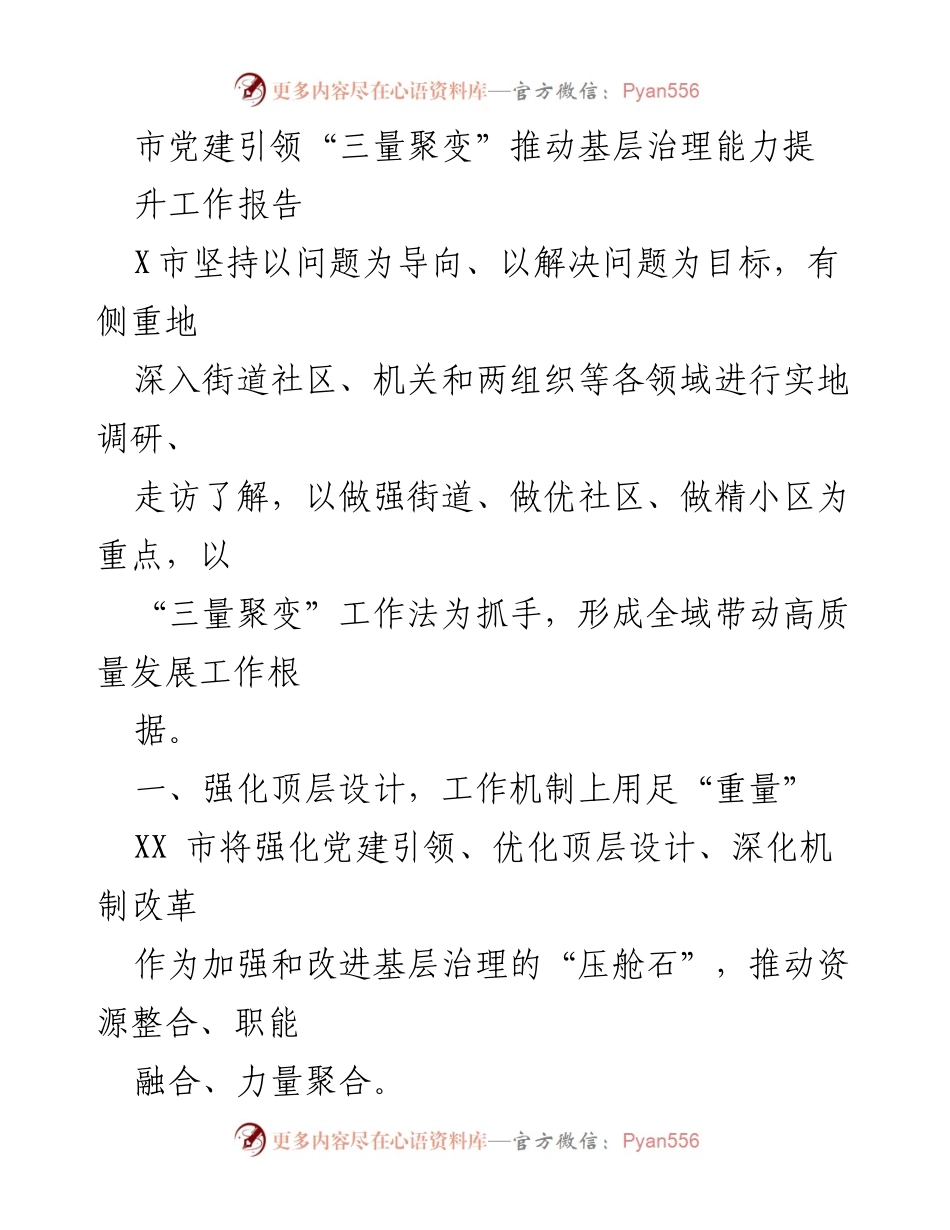 [工作报告] 基层治理 - 党建引领“三量聚变”提升基层治理能力.docx_第1页