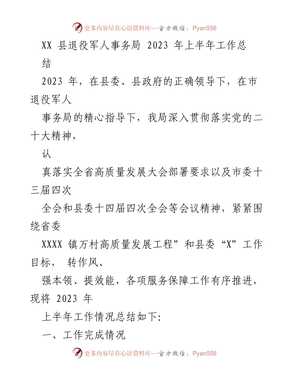 [工作总结] 退役军人事务局 - 2023年上半年退役军人事务工作总结报告.docx_第1页