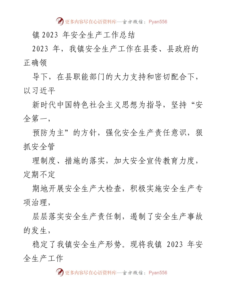 [工作总结] 镇安全生产工作 - 2023年安全生产工作总结报告_1.docx_第1页