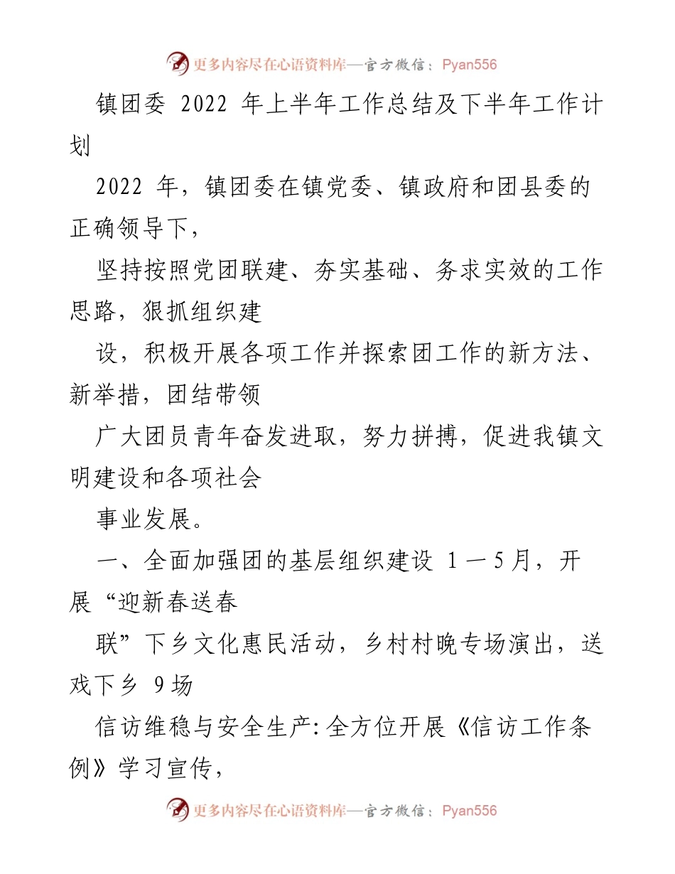 [工作总结] 镇团委 - 2022年上半年工作总结及下半年工作计划.docx_第1页