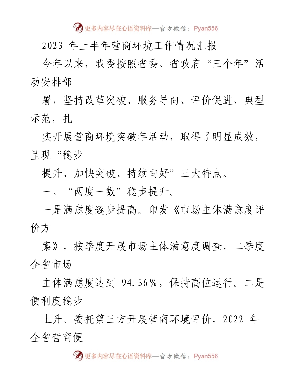 [工作总结] 营商环境工作情况 - 2023年上半年营商环境工作成效汇报.docx_第1页