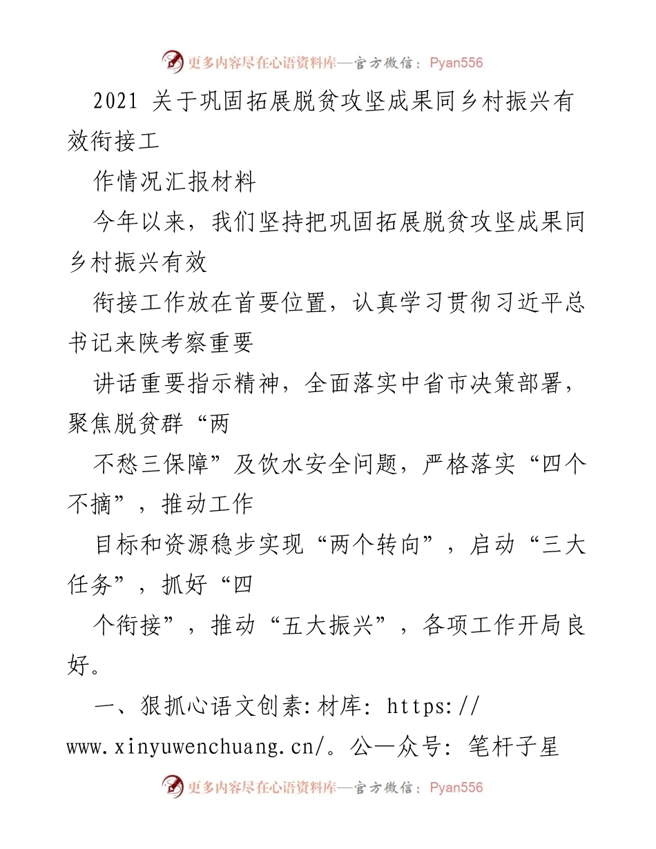 [工作总结] 脱贫攻坚与乡村振兴 - 2021年脱贫攻坚成果与乡村振兴衔接工作情况汇报.docx_第1页