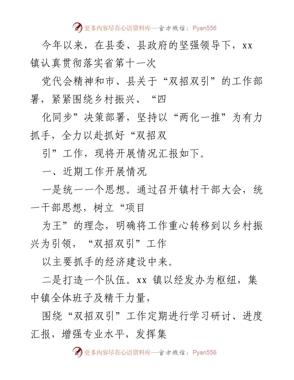 [工作总结] 镇政府 - xx 镇“双招双引”工作开展情况汇报.docx_第1页