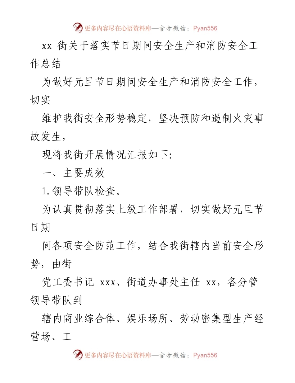 [工作总结] 节日期间 - 元旦节安全生产和消防安全工作总结.docx_第1页