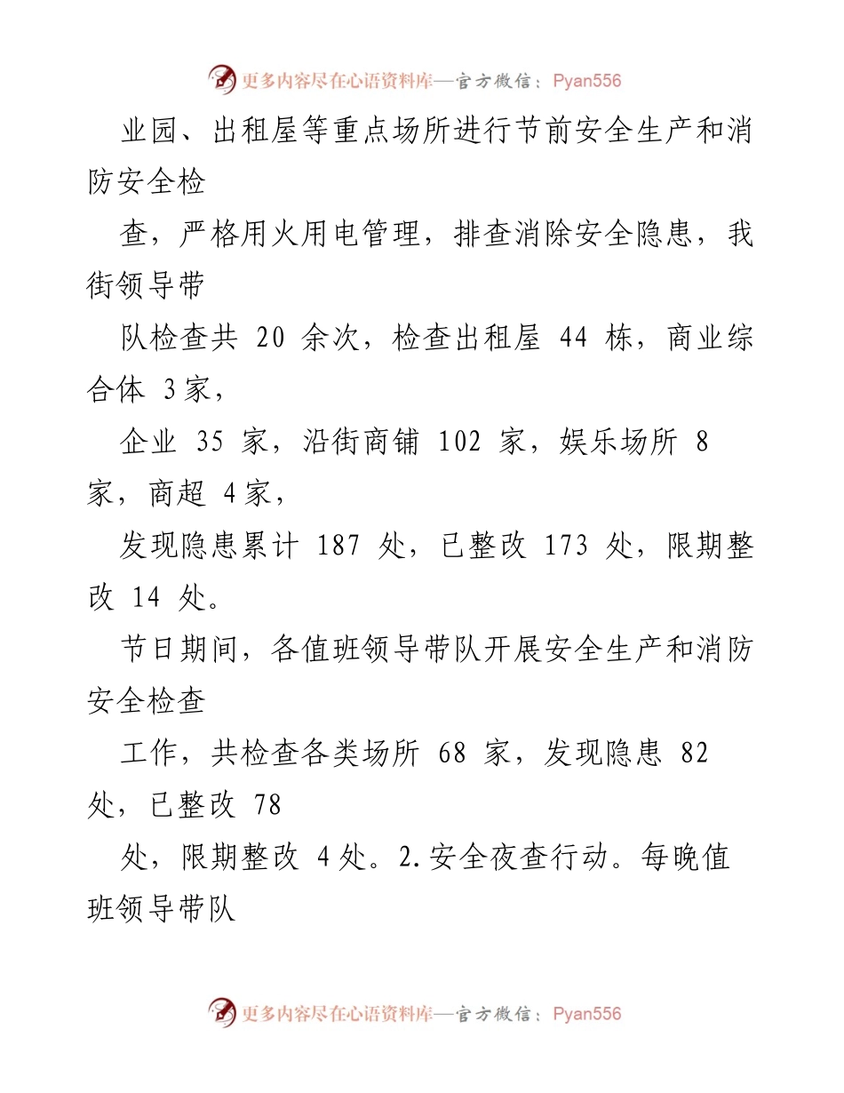 [工作总结] 节日期间 - 元旦节安全生产和消防安全工作总结.docx_第2页