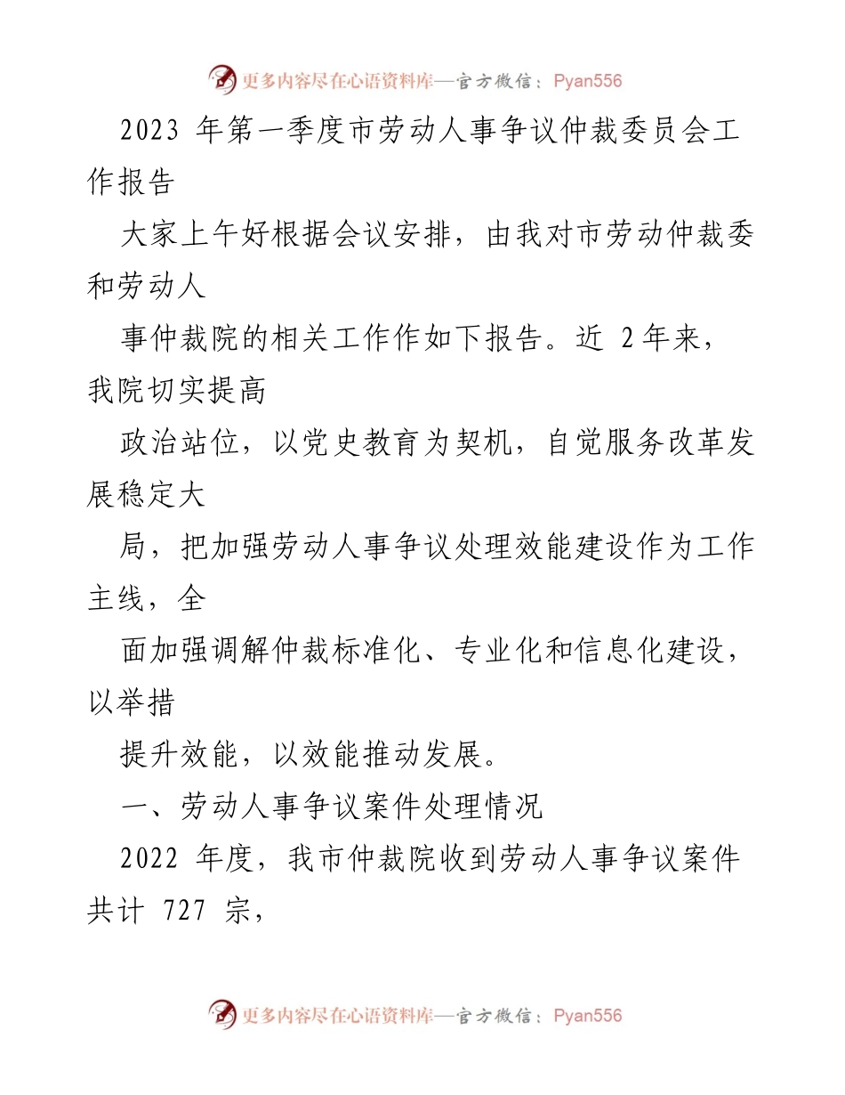 [工作报告] 会议 - 2023年第一季度市劳动人事争议仲裁委员会工作总结.docx_第1页