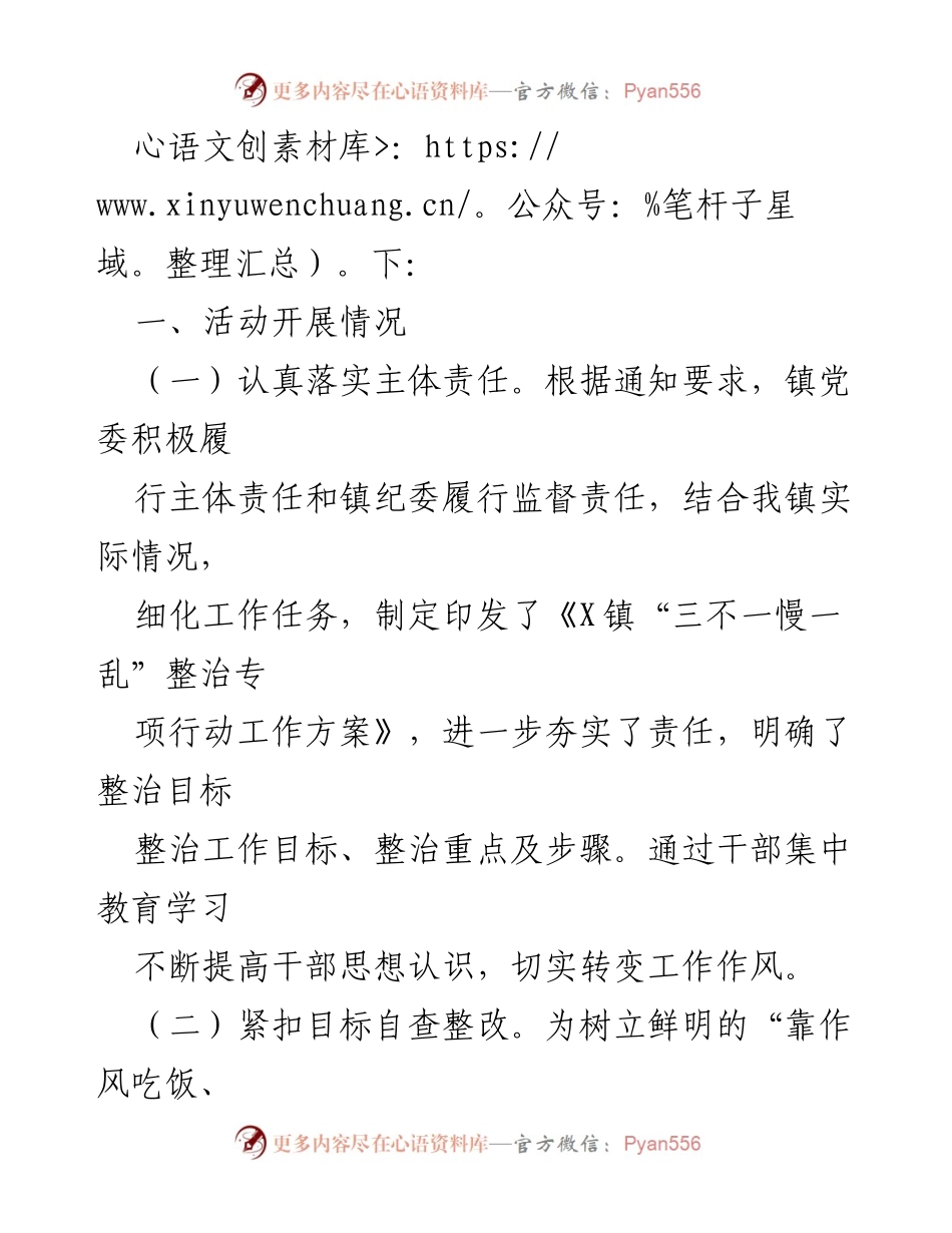 [工作总结] 镇纪委 - X镇“三不一慢一乱”专项整治行动开展情况报告.docx_第2页